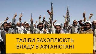 Таліби захоплюють Афганістан/ Ситуация в Афганистане/ Situation in Afghanistan 10.07.2021