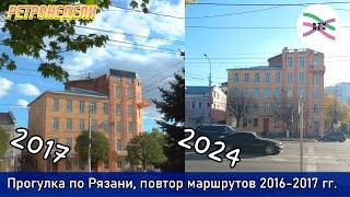 Прогулка по Рязани (октябрь 2024). По маршруту 8-летней давности