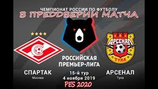 Спартак Москва-Арсенал Тула 15-й тур РПЛ PES 2020