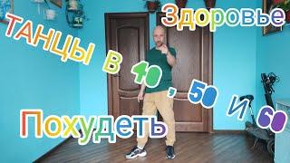 ТАНЦЫ В 40 , 50 И 60 ЛЕТ . ПОЛЬЗА ДЛЯ ЗДОРОВЬЯ, СУСТАВЫ , ПОХУДЕТЬ. ТАНЦУЕМ ШАФФЛ !