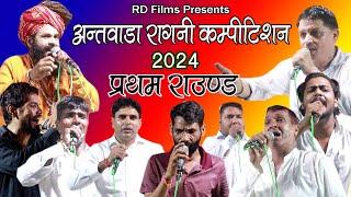 प्रथम राउंड --अंतवाड़ा रागनी कॉम्पिटिशन 2024 # RD Films