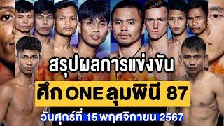 สรุปผลการแข่งขัน ศึก ONE ลุมพินี 87 ศุกร์ที่ 15 พฤศจิกายน 2567 (พากย์ไทย+อีสาน)