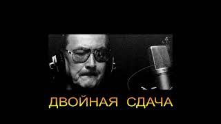 ДЖ. Х. ЧЕЙЗ - "ДВОЙНАЯ СДАЧА"