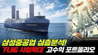 [삼성중공업 종목분석] FLNG 사업 확대로 고수익 포트폴리오 강화! 3년 연속 실적 성장
