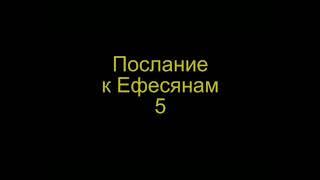 Синодальный: Послание к Ефесянам 5 гл ( РЖЯ и толкование, перевод с древнегреческого )