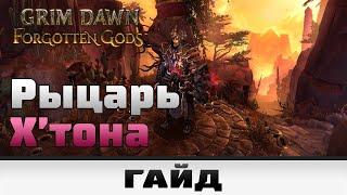 Grim Dawn - Рыцарь Х'тона | Гайд