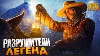 RDR 2 - РАЗРУШИТЕЛИ ЛЕГЕНД #70