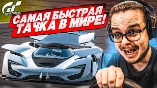 САМАЯ БЫСТРАЯ ТАЧКА В МИРЕ - Я В ШОКЕ! РАЗГОН ДО 500КМ/Ч ЗА НЕСКОЛЬКО СЕКУНД! (GRAN TURISMO 7)