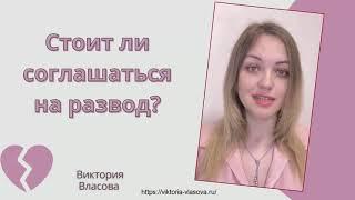 МУЖ ХОЧЕТ РАЗВЕСТИСЬ. ЧТО ДЕЛАТЬ?