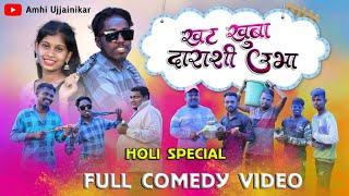 Khat khuba darashi ubha | holi special  |  खट खुबा दाराशी उभा️ | comedy video | #comedyvideo