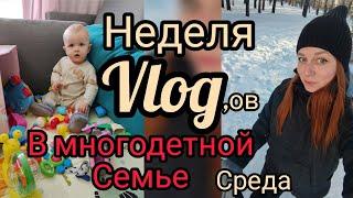 Будни многодетной семьи 🩷 неделя влогов день 2