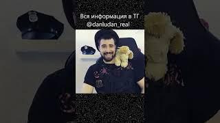 Певец данлудан #данлудан #danludan