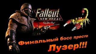 Fallout NV:Old World Blues - Финальный босс просто Лузер!!!