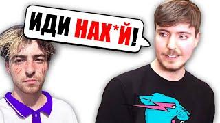 MrBeast - ОБИДЕЛСЯ на Егорика !