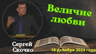 Величие любви - проповедует Сергей Скочко