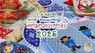 Моя ВЫШИВКА к Новому 2025 году  1 часть