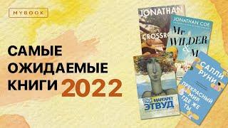 Самые ожидаемые книги 2022 | Подборки от MyBook