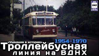 «Ушедшие в историю». Троллейбусная линия на ВДНХ. 1954-1970 |”Gone down in history”.Troll VDNKH