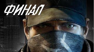 Watch Dogs | Прохождение | Финал Игры.