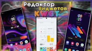  KWGT - Редактор Виджетов на Android | Красивый рабочий стол!