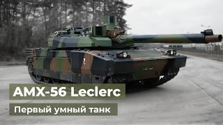 Леклерк - основной боевой танк Франции
