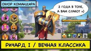 РИЧАРД / ПОЛНЫЙ ГАЙД / Richard I / Детальный обзор на легендарного командира Rise of Kingdoms