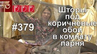 #379. Какие шторы выбрать под коричневые обои в комнату молодого парня?