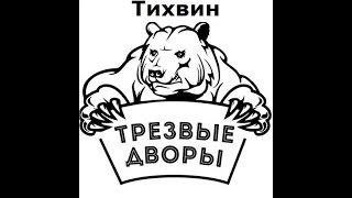 Мой Тихвин "Трезвые дворы" Выпуск 50. "Нелепые отмазки"