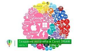 Создание логотипа в CorelDRAW. Часть 1