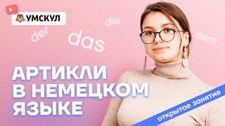 Артикли в немецком языке | Немецкий язык ЕГЭ 2022 | Умскул