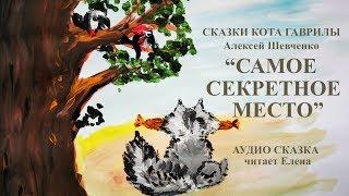 САМОЕ СЕКРЕТНОЕ МЕСТО - аудио сказка для малышей