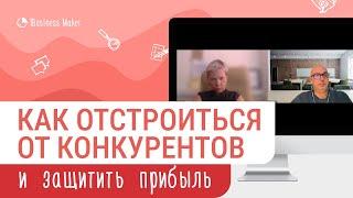 ОТСТРОЙКА ОТ КОНКУРЕНТОВ | 10 стратегий как отстроится от конкурентов