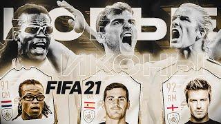 НОВЫЕ ИКОНЫ В FIFA 21 / NEW ICON FIFA 21