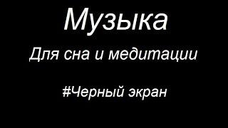 Музыка для сна и медитации | Черный экран | 3 ЧАСА