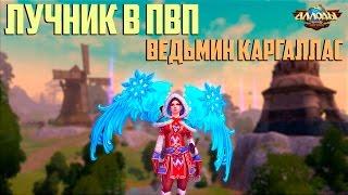 Аллоды Онлайн: Лучник в ПвП. Ведьмин Каргаллас. [Обновление 7.0 "Новый порядок"]