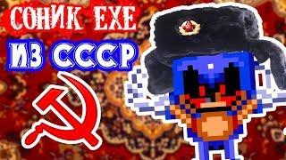 СОНИК.EXE ИЗ СССР !