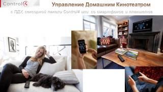 Системы Control4 для управления домашним кинотеатром