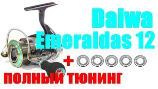 Daiwa Emeraldas 12- ТЮНИНГ