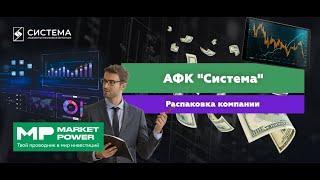 АФК Система I Крупнейший инвестиционный холдинг в России I МТС, Ozon, Segezha