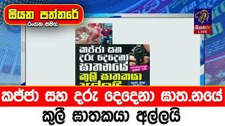 කජ්ජා සහ දරු දෙදෙනා ඝාත.නයේ කුලී ඝාතකයා අල්ලයි