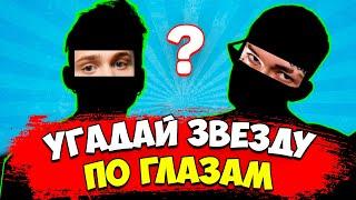 УГАДАЙ ЗВЕЗДУ ПО ГЛАЗАМ ЗА 10 СЕКУНД | МОРГЕНШТЕРН, МИЛОХИН, КАРНАВАЛ | №1