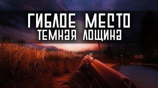 ГИБЛОЕ МЕСТО. Тёмная Лощина | S.T.A.L.K.E.R.