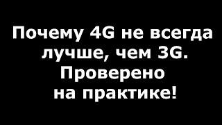 Почему 4G не всегда лучше чем 3G?