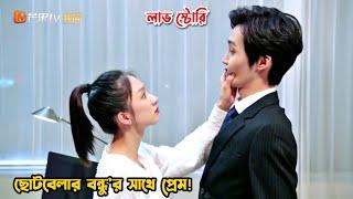 ছোটবেলার বন্ধুর সাথে প্রেম.Chinese Drama Bangla Explanation.MovieTube Bangla