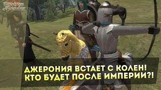 ДЖЕРОНИЯ Встает с Колен! Кто Будет После ИМПЕРИИ?! Mount&Blade: Prophesy of Pendor 3.9 l ДЕНЬ 12