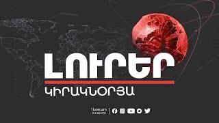 Լուրեր. Կիրակնօրյա թողարկում | 18.09.2022