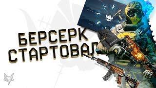 СТАРТ ДОПОЛНЕНИЯ БЕРСЕРК В ВАРФЕЙС!АДМИНЫ WARFACE НАС ОБМАНУЛИ?КАКОЙ КЛАСС ВЗЯТЬ?ДЛС БЕРСЕРК- ФЕЙЛ?!