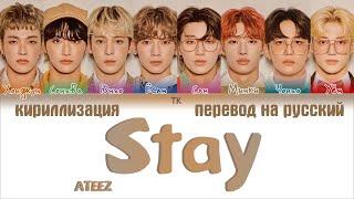 ATEEZ – Stay [ПЕРЕВОД НА РУССКИЙ/КИРИЛЛИЗАЦИЯ Color Coded Lyrics]