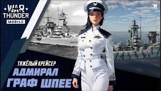 WAR THUDER MOBILE КОРАБЛИ | ADMIRAL GRAF SPEE | АДМИРАЛ ГРАФ ШПЕЕ