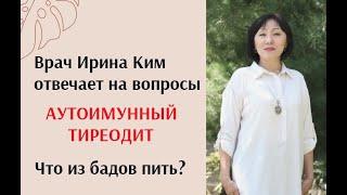 Аутоимунный тиреодит. Какие бады пить? Врач Ирина Ким отвечает